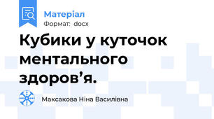 Кубики у куточок ментального здоров’я.
