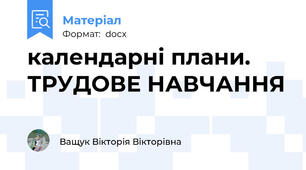 календарні плани. ТРУДОВЕ НАВЧАННЯ