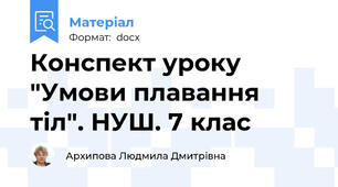 Конспект уроку  "Умови плавання тіл". НУШ. 7 клас