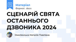 СЦЕНАРІЙ СВЯТА ОСТАННЬОГО ДЗВОНИКА 2024