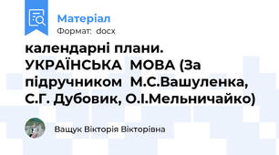 календарні плани. УКРАЇНСЬКА  МОВА (За  підручником  М.С.Вашуленка, С.Г. Дубовик, О.І.Мельничайко)