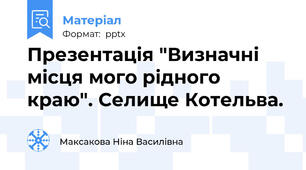 Презентація "Визначні місця мого рідного краю". Селище Котельва.