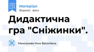 Дидактична гра "Сніжинки".