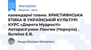 календарні плани. ХРИСТИЯНСЬКА ЕТИКА В УКРАЇНСЬКІЙ КУЛЬТУРІ КУРС «Дорога Мудрості» Автори:Ігумен Лонгин (Чернуха) , Бєлкіна Е.В.