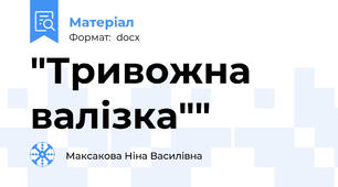 "Тривожна валізка""