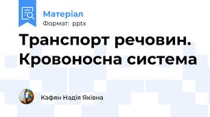 Транспорт речовин. Кровоносна система