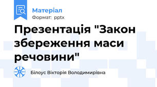 Презентація "Закон збереження маси речовини"