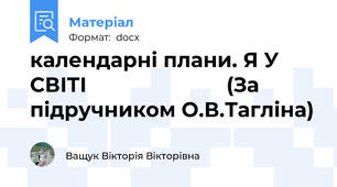 календарні плани. Я У СВІТІ                        (За підручником О.В.Тагліна)