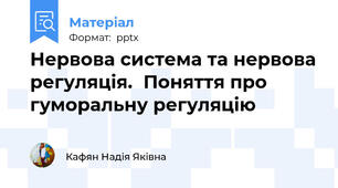 Нервова система та нервова регуляція.Поняття про гуморальну регуляцію