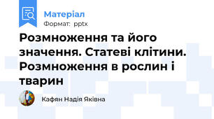 Розмноження та його значення. Статеві клітини.Розмноження в рослин і тварин