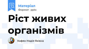 Ріст живих організмів