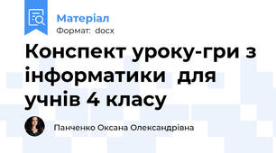 Конспект уроку-гри з інформатики  для учнів 4 класу