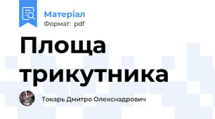 Площа трикутника