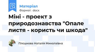 Міні - проект з природознавства "Опале листя - користь чи шкода"