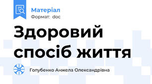 Здоровий спосіб життя