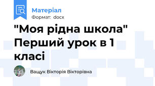 "Моя рідна школа" Перший урок в 1 класі