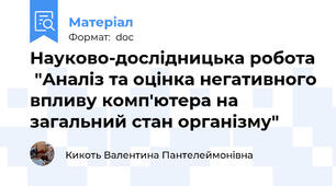 Науково-дослідницька робота  "Аналіз та оцінка негативного впливу комп'ютера на загальний стан організму"