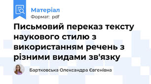 Письмовий переказ тексту наукового стилю з використанням речень з різними видами зв'язку