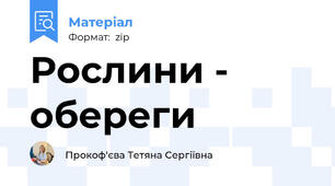 Рослини - обереги
