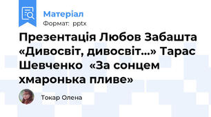 Презентація Любов Забашта «Дивосвіт, дивосвіт…» Тарас Шевченко  «За сонцем хмаронька пливе»