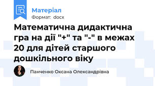 Математична дидактична гра на дії "+" та "-" в межах 20 для дітей старшого дошкільного віку