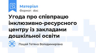 Угода про співпрацю інклюзивно-ресурсного центру із закладами дошкільної освіти 