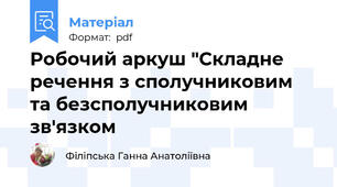 Робочий аркуш "Складне речення з сполучниковим та безсполучниковим зв'язком