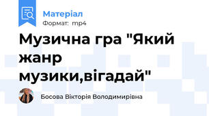 Музична гра "Який жанр музики,вігадай"