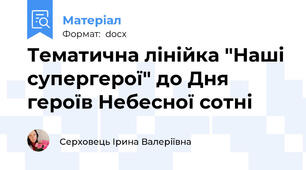 Тематична лінійка "Наші супергерої" до Дня героїв Небесної сотні