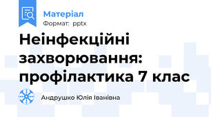 Неінфекційні захворювання: профілактика 7 клас
