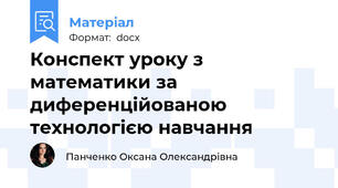 Конспект уроку з математики за диференційованою технологією навчання