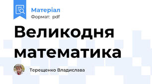 Великодня математика