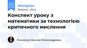 Конспект уроку з математики за технологією критичного мислення