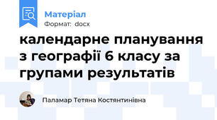 календарне планування з географії 6 класу за групами результатів