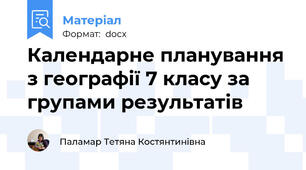 Календарне планування з географії 7 класу за групами результатів