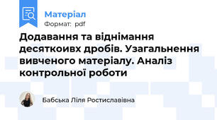Додавання та віднімання десяткоивх дробів. Узагальнення вивченого матеріалу. Аналіз контрольної роботи