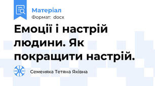 Емоції і настрій людини. Як покращити настрій.