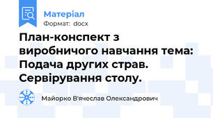 План-конспект з виробничого навчання тема: Подача других страв. Сервірування столу.