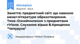 Заняття: предметний світ: що навколо мене+літературе образотворення. Тема :Ознайомлення з предметами гігієни. Слухання вірша В.Крищенка "Чепуруха"