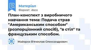 План-конспект з виробничого навчання тема: Подача страв "Американським способом" (розпорціонний спосіб), "в стіл" та французьким способом.