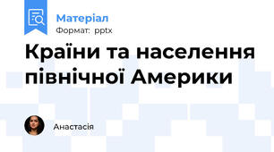 Країни та населення північної Америки