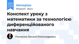Конспект уроку з математики за технологією диференційованого навчання