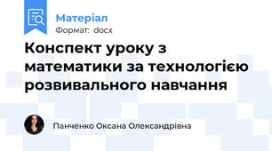Конспект уроку з математики за технологією розвивального навчання
