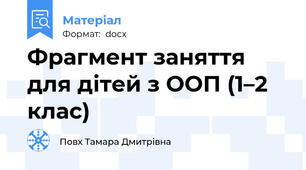 Фрагмент заняття для дітей з ООП (1–2 клас)