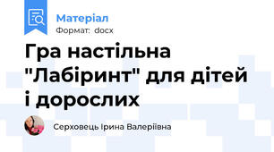 Гра настільна "Лабіринт" для дітей і дорослих