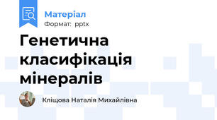 Генетична класифікація мінералів