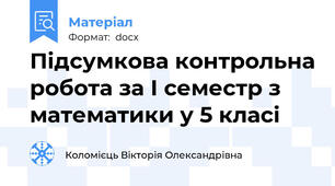 Підсумкова контрольна робота за І семестр з математики у 5 класі