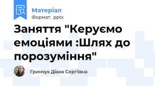 Заняття "Керуємо емоціями :Шлях до порозуміння"
