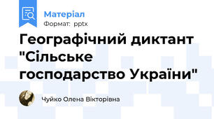 Географічний диктант "Сільське господарство України"