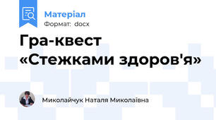 Гра-квест  «Стежками здоров'я»